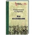 russische bücher: Брусилов А.А. - Мои воспоминания