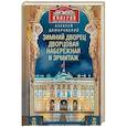 russische bücher: Домбровский А. - Зимний дворец, Дворцовая набережная и Эрмитаж