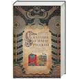 russische bücher: Нечволодов А. - Сказание о земле русской. От Тамерлана до царя Михаила Романова