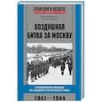 russische bücher: Дегтев Д., Богатырев С., Зубов Д. - Воздушная битва за Москву. 1941–1944