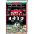 russische bücher: Дрессер К. - Традиционное искусство Японии эпохи Мэйдзи