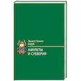 russische bücher: Бадж Эрнест Альфред Уоллес - Амулеты и суеверия
