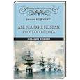 russische bücher: Богданович Е.В. - Две великие победы русского флота. Наварин и Синоп
