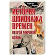 russische bücher: Фараго Ладислас - История шпионажа времен второй Мировой войны
