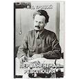 russische bücher: Троцкий Л.Д. - Перманентная революция