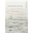 russische bücher: Кононов Н. - Восстание