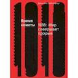 russische bücher: Шенталинский Виталий Александрович - Время кометы. 1918. Мир совершает прорыв
