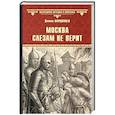 russische bücher: Мордовцев Д.Л. - Москва слезам не верит