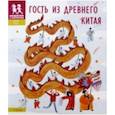 russische bücher: Литвина А. - Гость из Древнего Китая