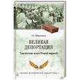 russische bücher: Широкорад А.Б. - Великая депортация. Трагические итоги Второй мировой войны