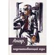 russische bücher: Халилова Н. - Анар, подсчитывающий годы