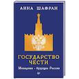 russische bücher: Шафран Анна - Государство чести. Монархия - будущее России