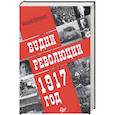 russische bücher: Светенко Андрей Сергеевич - Будни революции. 1917 год