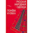 russische bücher: Жигулева Валентина Михайловна - Русская народная одежда. Понева и юбка