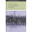 russische bücher: Лебина Наталия Борисовна - Пассажиры колбасного поезда