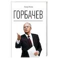 russische bücher: Млечин Л.М. - Горбачев