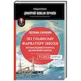 russische bücher: Самченко Светлана, Пучков Дмитрий Goblin - По главному фарватеру эпохи. От последнего паруса до первой ракеты