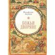 russische bücher: Акунов В.В. - Божьи дворяне