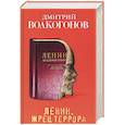 russische bücher: Волкогонов Д.А. - Ленин. Жрец террора
