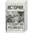 russische bücher: Карамзин Н.М. - История государства Российского