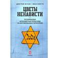 russische bücher: Жуков Д.,Ковтун И. - Цветы ненависти. Русскоязычная антисемитская пропаганда на оккупированных территориях