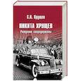 russische bücher: Хрущев С.Н. - Никита Хрущев. Рождение сверхдержавы