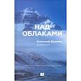 russische bücher: Букреев А. - Над облаками