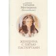 russische bücher: Меттерних Т. - Женщина с пятью паспортами