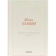 russische bücher: Бунин И.А. - Автобиографические заметки