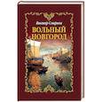 russische bücher: Смирнов В.Г. - Вольный Новгород. Трилогия