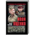 russische bücher: Комлев И. - Рядовой Иван Ященко