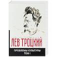 russische bücher: Троцкий Л.Д. - Проблемы культуры. Том 1
