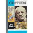 russische bücher: Лукьянова И.В. - Корней Чуковский