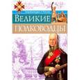 russische bücher: Бойко Олег - Великие полководцы