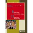 russische bücher: Васильев Александр - Византия и крестоносцы. Падение Византии