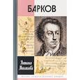 russische bücher: Михайлова Н. - Барков