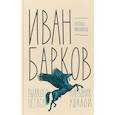 russische bücher: Михайлова Н. - Иван Барков. Пылкого Пегаса наездник удалой