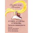 russische bücher: Жинжеров Михаил, Жинжеров Борис, Жинжерова Юлия - И смех, и слезы, и любовь. Записки иммигранта