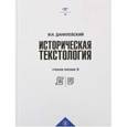 russische bücher: Данилевский Игорь Николаевич - Историческая текстология. Учебное пособие