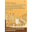 russische bücher: Кареев Николай Иванович - История Западной Европы в Новое время. Развитие культурных и социальных отношений. XIX век