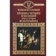 russische bücher: Соловьев Всеволод Сергеевич - История России в романах. Том 37. Хроника четырех поколений. Книга 2. Вольтерьянец