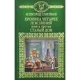 russische bücher: Соловьев Всеволод Сергеевич - История России в романах. Том 38. Хроника четырех поколений. Книга 3. Старый дом