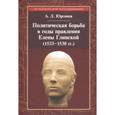 russische bücher: Юрганов Андрей Львович - Политическая борьба в годы правления Елены Глинской