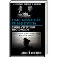 russische bücher: Алексей Кунгуров - Пакт Молотова-Риббентропа. Тайна секретных протоколов