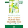 russische bücher: Козлова Галина Николаевна, Петухова Ирина Владимировна,  Овчинников Анатолий Владимирович - Власть и общество в развитии общего образования в России (XIX - конец XX века)