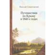 russische bücher: Сементовский Николай Максимович - Путешествия по Крыму в 1840-х годах
