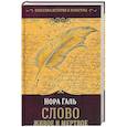 russische bücher: Галь Н. - Слово живое и мертвое