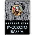 russische bücher: Андрей Богданов - Краткий курс русского варяга