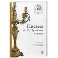 russische bücher: Сост. Левкович Я.Л. - Письма А.С. Пушкина к жене