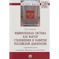 russische bücher: Алексеев Роман Андреевич - Избирательная система как фактор становления и развития российской демократии